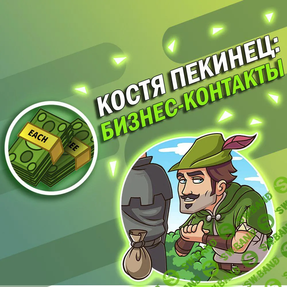 Костя Пекинец: Бизнес контакты