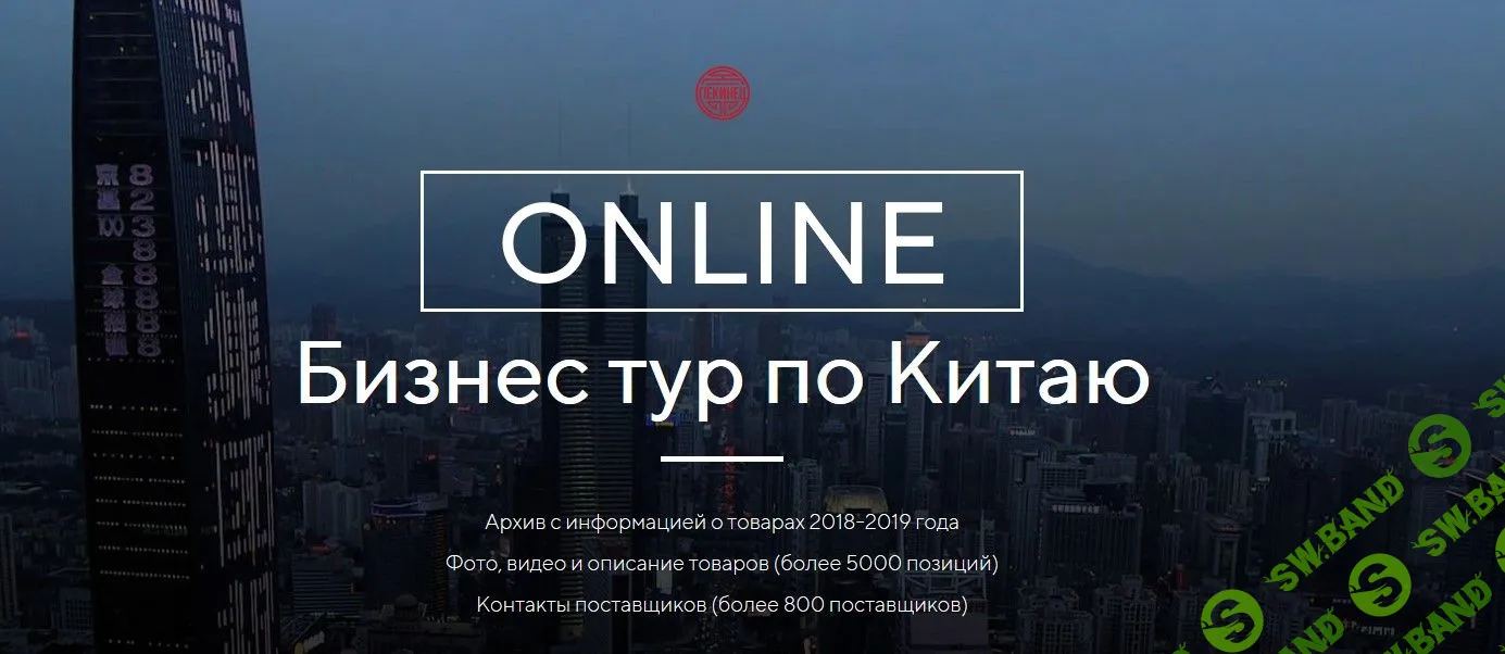 [Костя Пекинец] Бизнес тур по Китаю. Пакет Стандартный (2019)