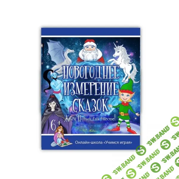 [Костюченко] Новогоднее измерение сказок и Хоровод сказок (Учимся играя) - (2017)