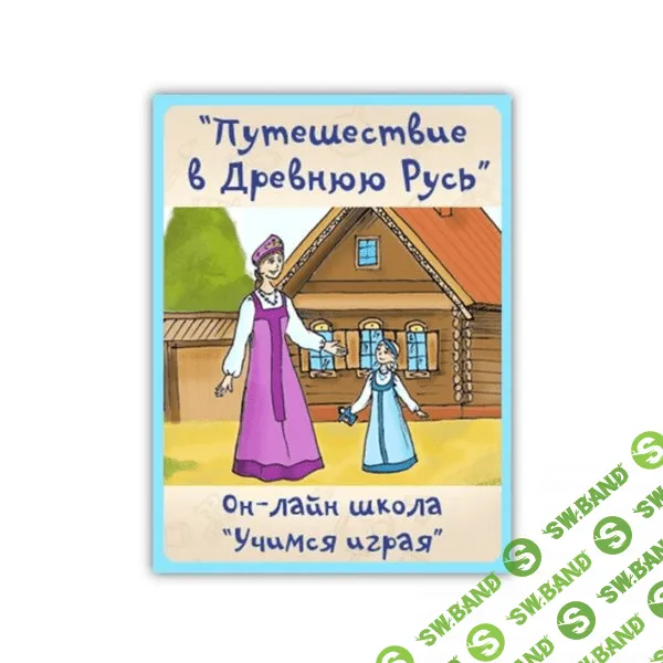 [Костюченко] Путешествие в Древнюю Русь (Учимся играя)