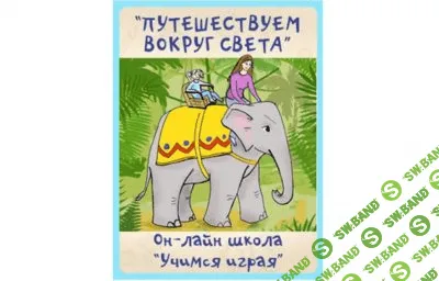 [Костюченко] Путешествуем вокруг света - (2016)