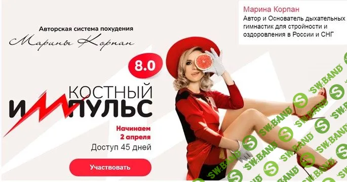 Костный импульс 8.0 (поток апрель 2024) [Марина Корпан]