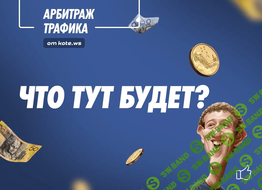 [kote.ws] Арбитраж трафика в Facebook (2018)