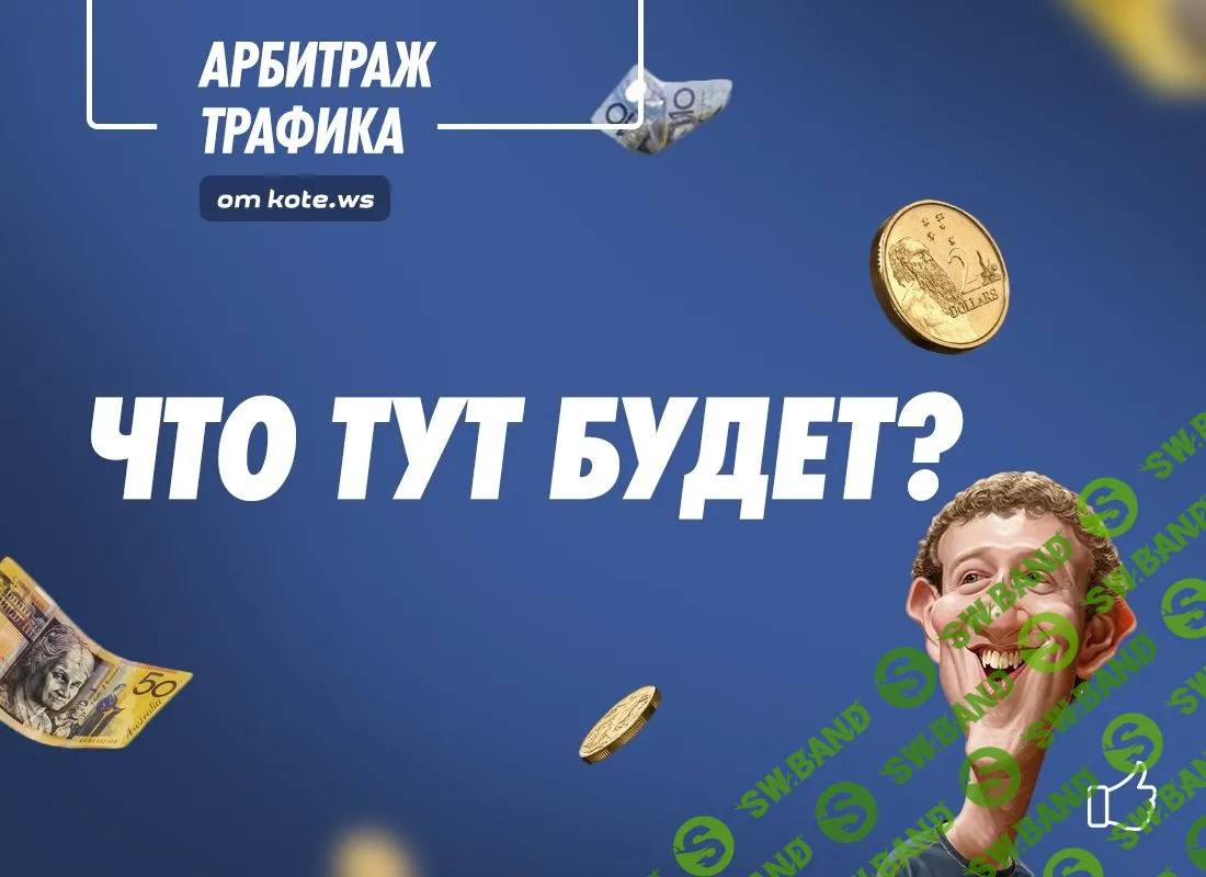 [kote.ws] Арбитраж трафика в facebook