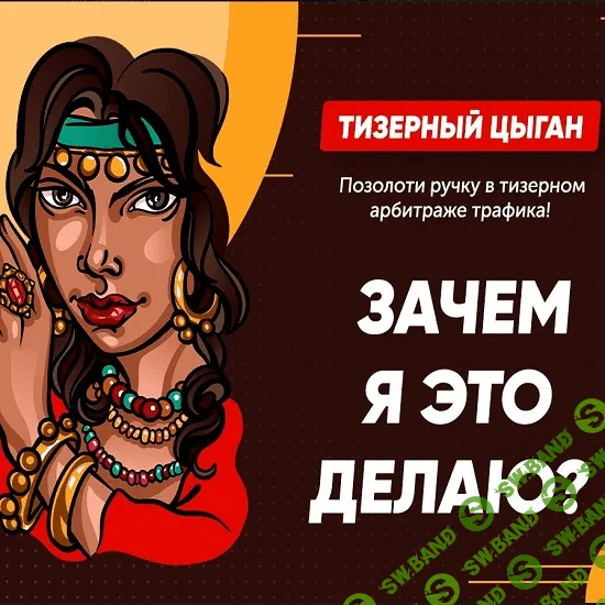 [kote.ws] Тизерный цыган - 2020