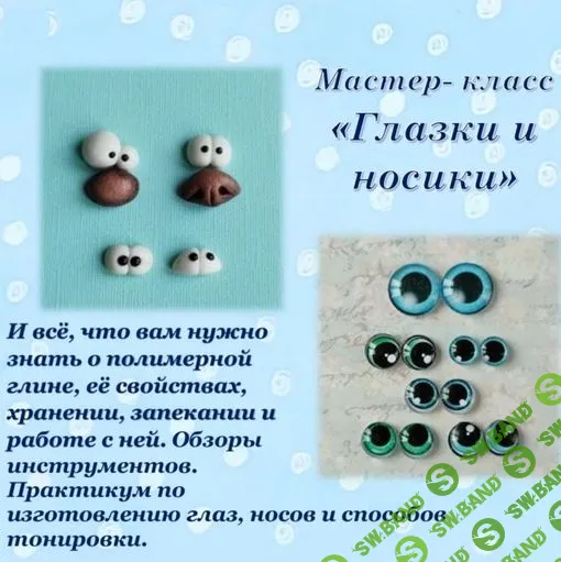 [Котофейская мастерская] Глазки и носики (2023)