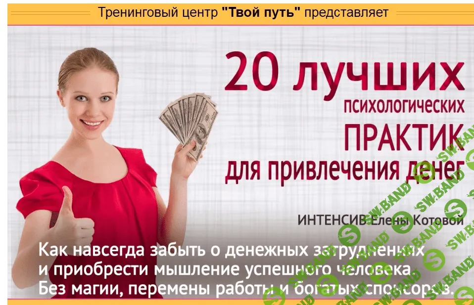 [Котова] 20 лучших психологических практик для привлечения денег