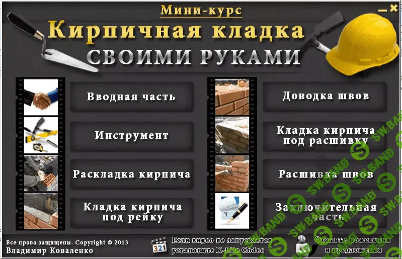 [Коваленко В.] Видеокурс Кладка кирпича и блоков