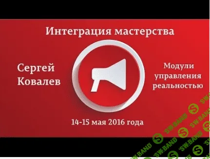 [Ковалев] Модули управления реальностью (2016)