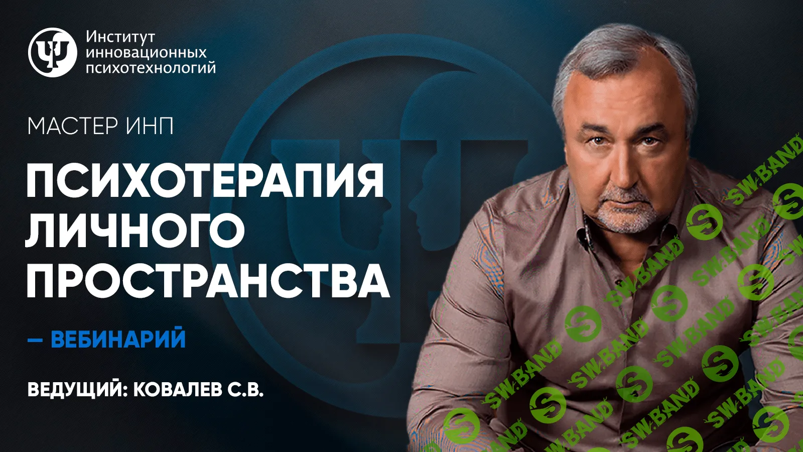 [Ковалев С. В.] Психотерапия личного пространства. Социальная панорама (2019)