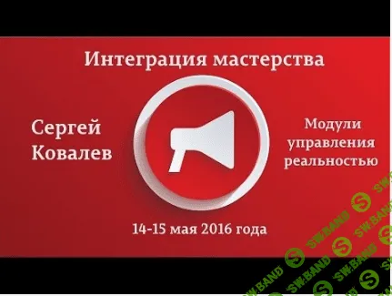 [Ковалев Сергей Викторович] Модуль развития сверхспособностей и совершенствования себя и других (2016)