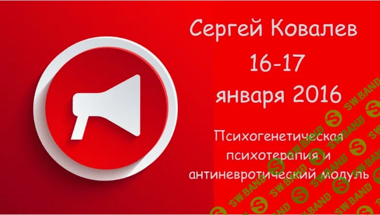 [Ковалев Сергей Викторович] Психогенетическая психотерапия и «антиневротический» модуль