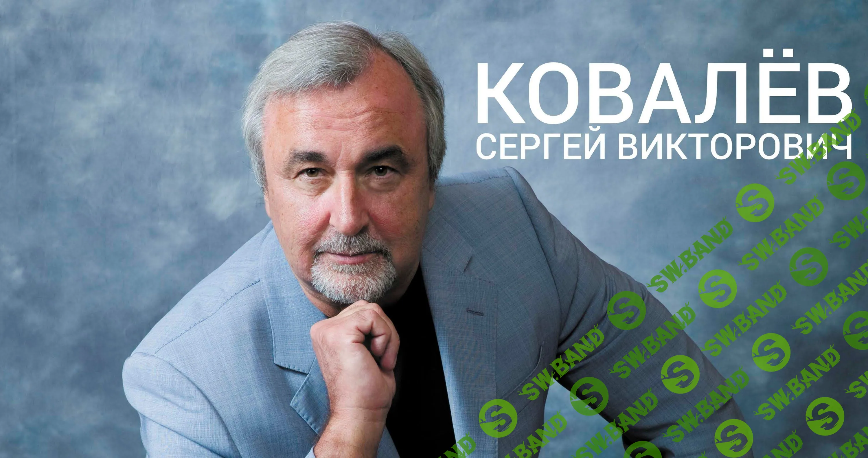[Ковалёв С.В.] Секреты Сновидений. Как защитить себя от сглаза и порчи? (2014)