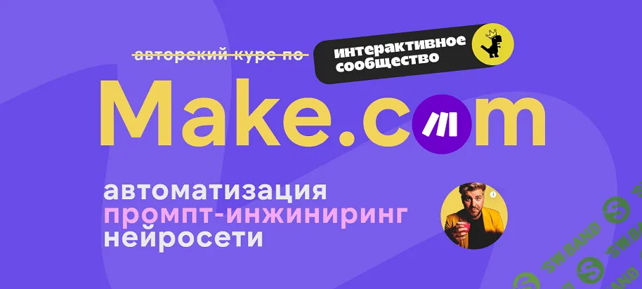 [Ковчег, Артур Хорошев] Make.com: автоматизация, промпт-инжиниринг, нейросети (октябрь 2025)