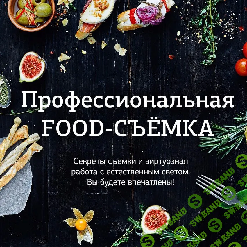 [Ковенькин Родион] Профессиональная фуд съемка. Естественный свет (2018)