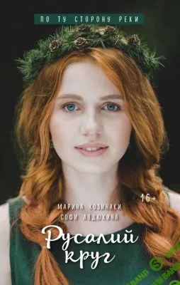 [Козинаки Марина, Авдюхина Софи] Русалий круг