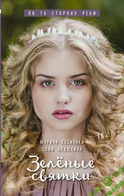 [Козинаки Марина, Авдюхина Софи] Зелёные святки