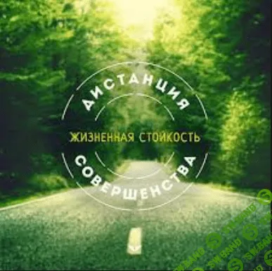 [Козлов] Жизненная стойкость: как быть сильнее любых трудностей (2016)