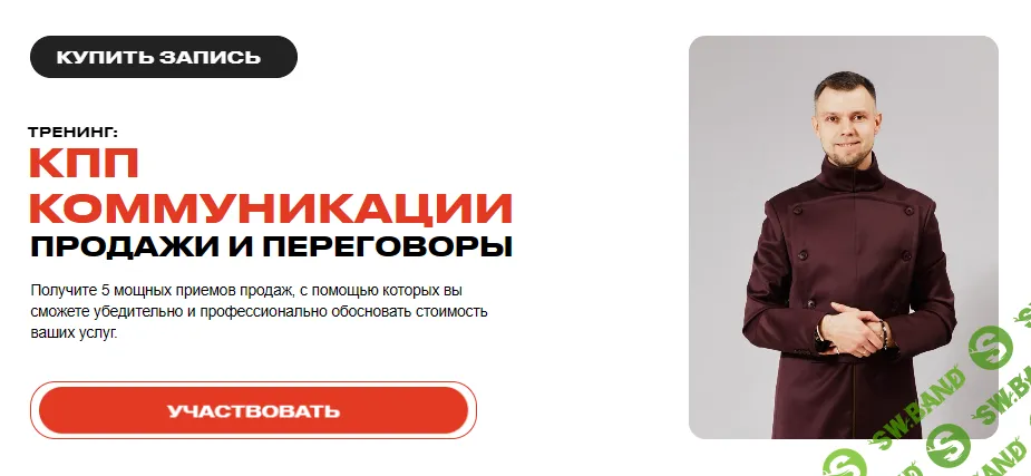 КПП коммуникации продажи и переговоры [Евгений Тюрин]