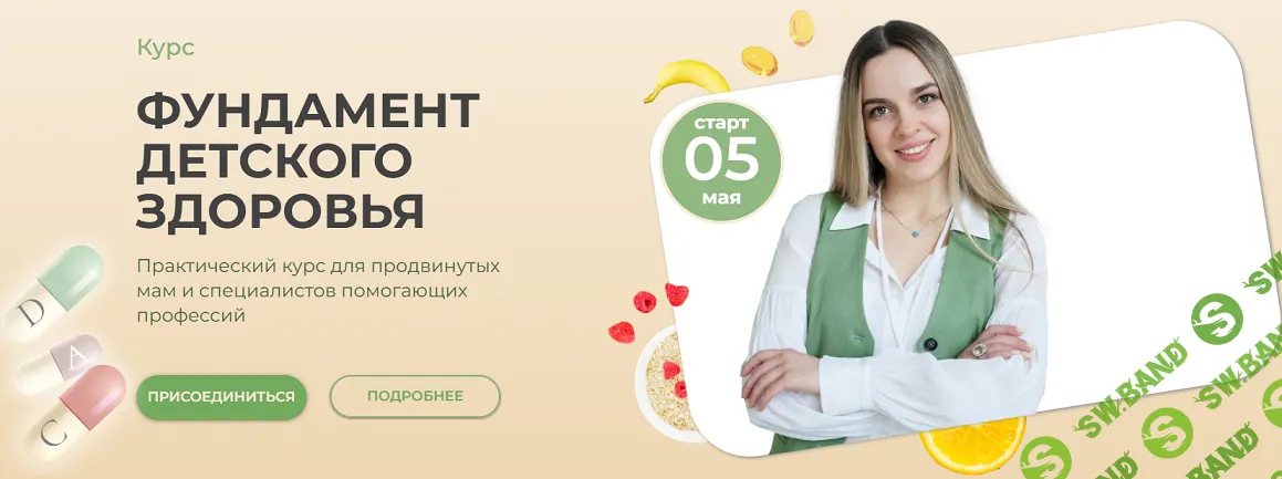 [Kpuctakl, Кристина Трофимова] Фундамент детского здоровья (2025)