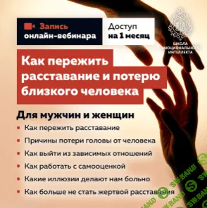 [Красиков Алексей Юрьевич] Как пережить расставание или потерю. Онлайн вебинар.
