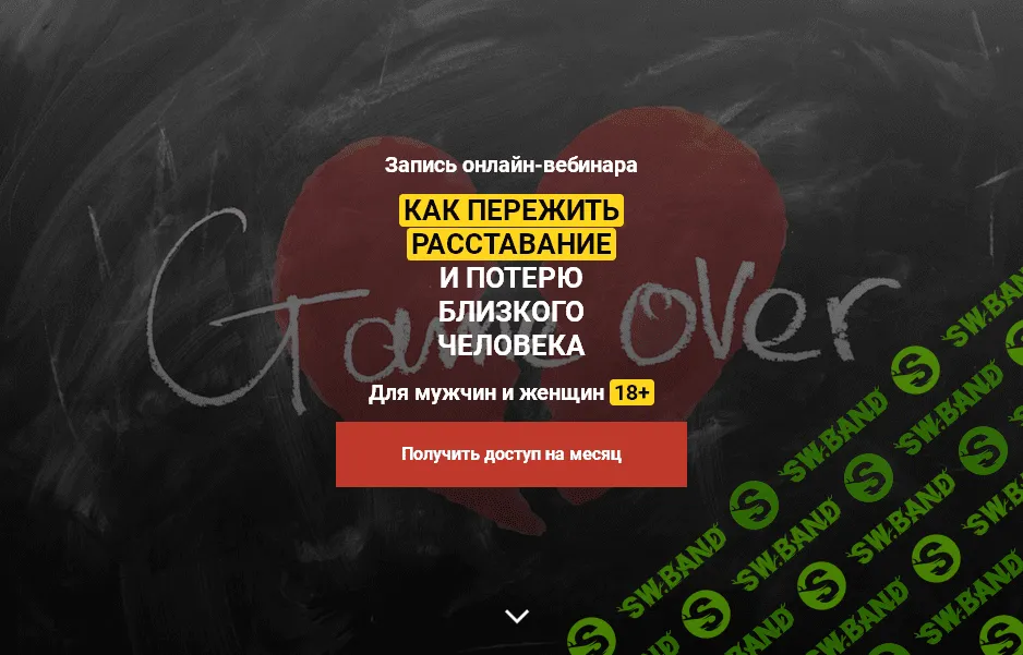 [Красиков Алексей Юрьевич] Как пережить расставание или потерю. Онлайн вебинар.