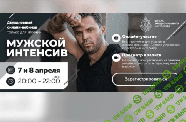 [Красиков Алексей Юрьевич] Мужской интенсив (2020)