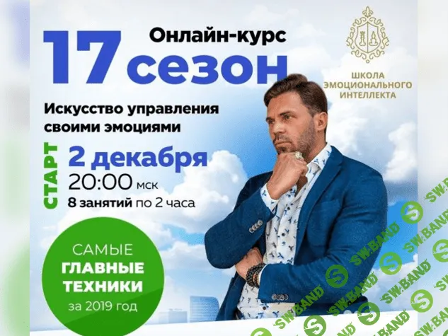 [Красиков Алексей Юрьевич] Работа над основой  невротических  расстройств и  развитием  управления эмоциями. Онлайн-курс. 17 сезон. (2019)