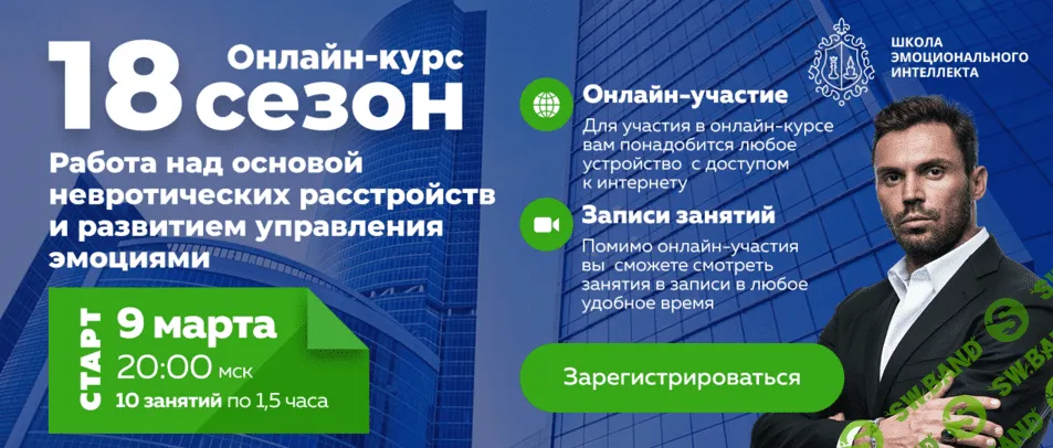 [Красиков Алексей Юрьевич] Работа над основой невротических расстройств и развитием управления эмоциями. Онлайн-курс. 18 сезон. (2020)