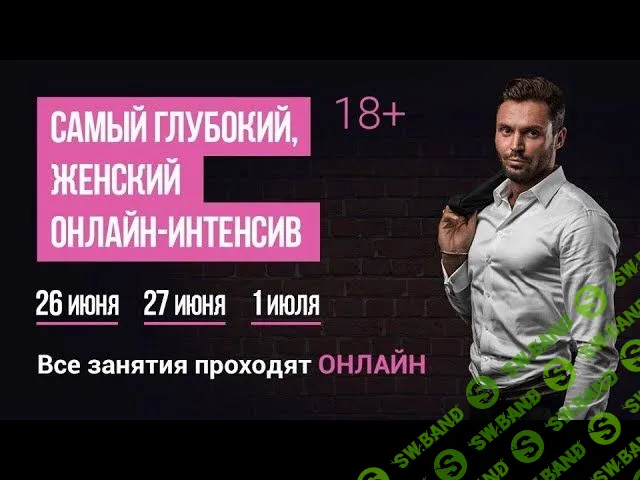 [Красиков Алексей] Самый глубокий женский интенсив 2.0 (2018)