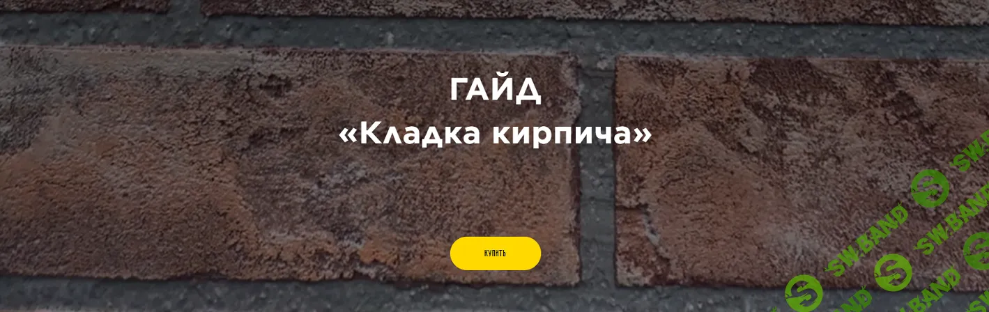 [Красин Кирилл] Кладка кирпича (2025)