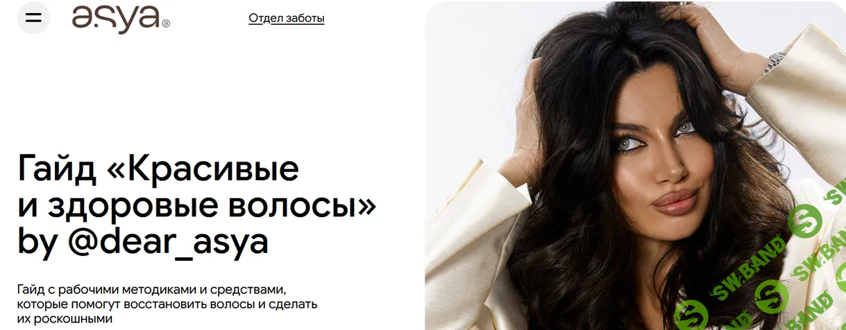 Красивые и здоровые волосы [Ася Касатова]