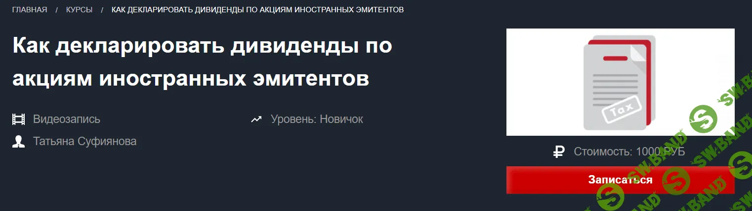 [Красный циркуль] Декларирование дивидендов по акциям иностранных эмитентов (2021)