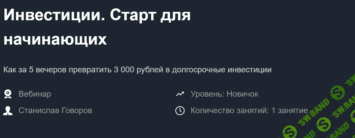 [Красный циркуль] Инвестиции. Старт для начинающих (2020)