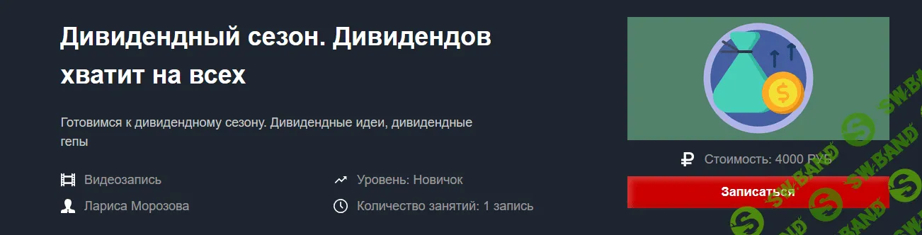 [Красный Циркуль, Лариса Морозова] Дивидендный сезон. Дивидендов хватит на всех (2018)