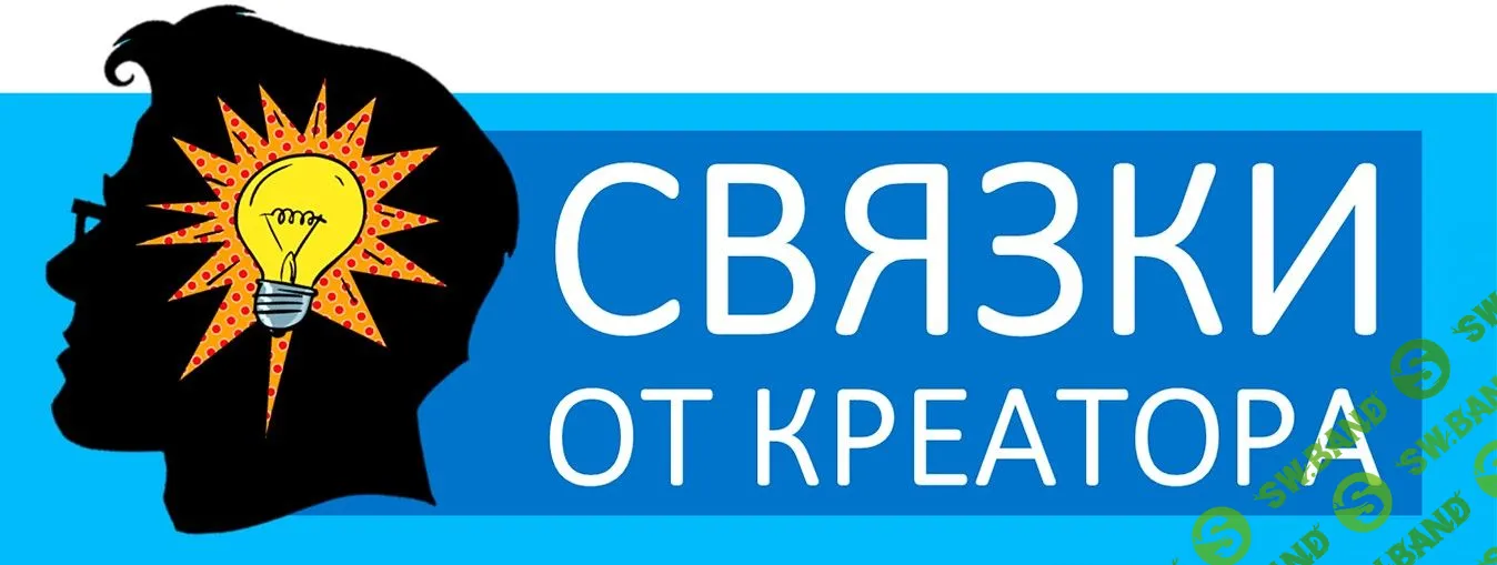 [Креатор] Арбитраж трафика. Проект Х: Связки