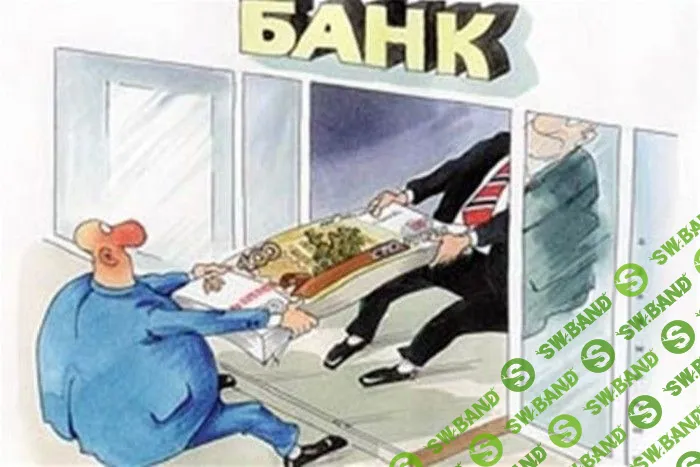 Кредиты и Банки - Что скрывают от нас банковские работники?