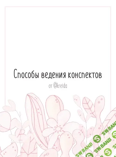 [Kreida] Способы введения конспектов (2020)