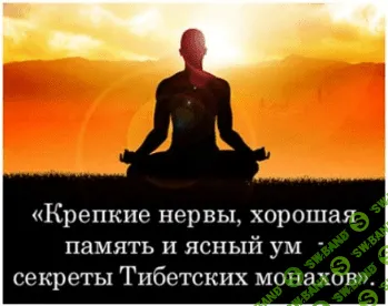 Крепкие нервы, хорошая память и ясный ум - сeкрeты Тибетских монахов