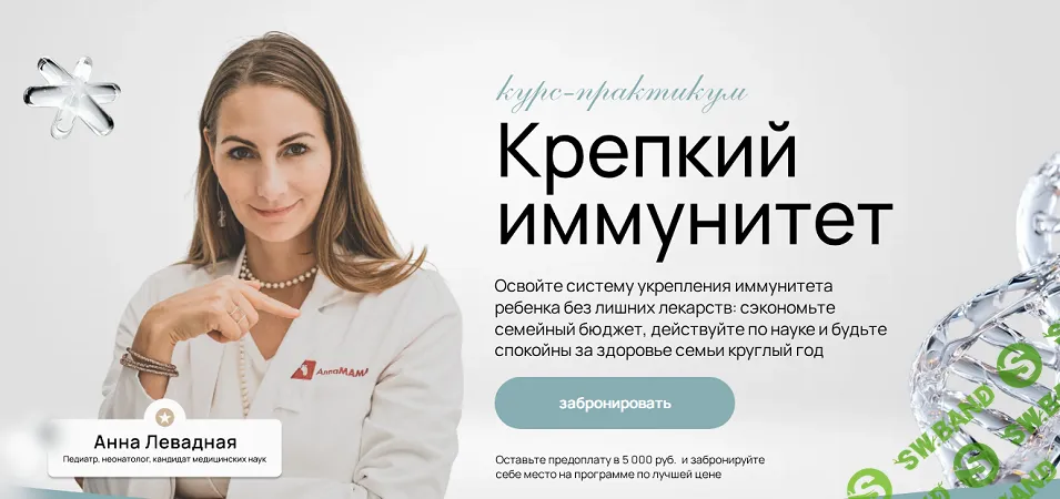 Крепкий иммунитет [Тариф Базовый] [Анна Левадная]