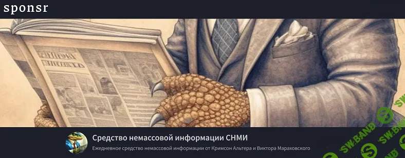 [Кримсон Альтер, Виктор Мараховский] Средство немассовой информации СНМИ (апрель 2026)