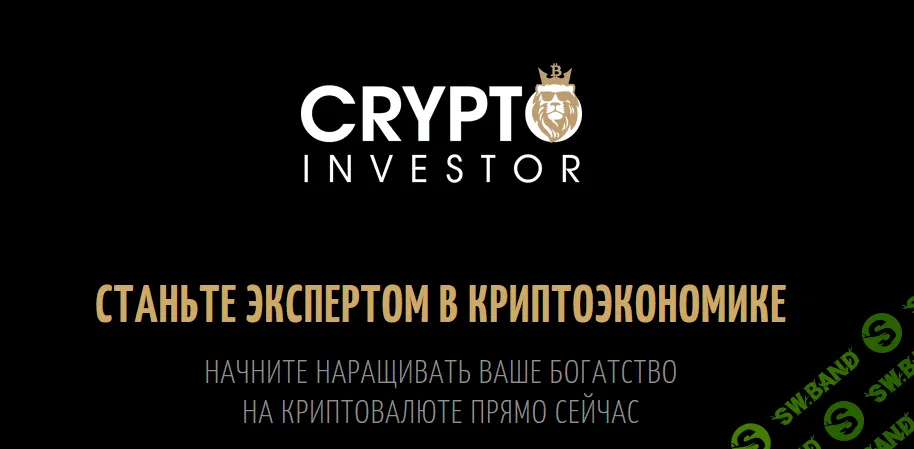 Криптоинвестор (2018) | Алексей Смирнов, Иван Деркач