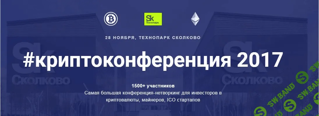 #Криптоконференция (2017) Нетворкинг для инвесторов в криптовалюты, майнеров, ICO стартапов 2017