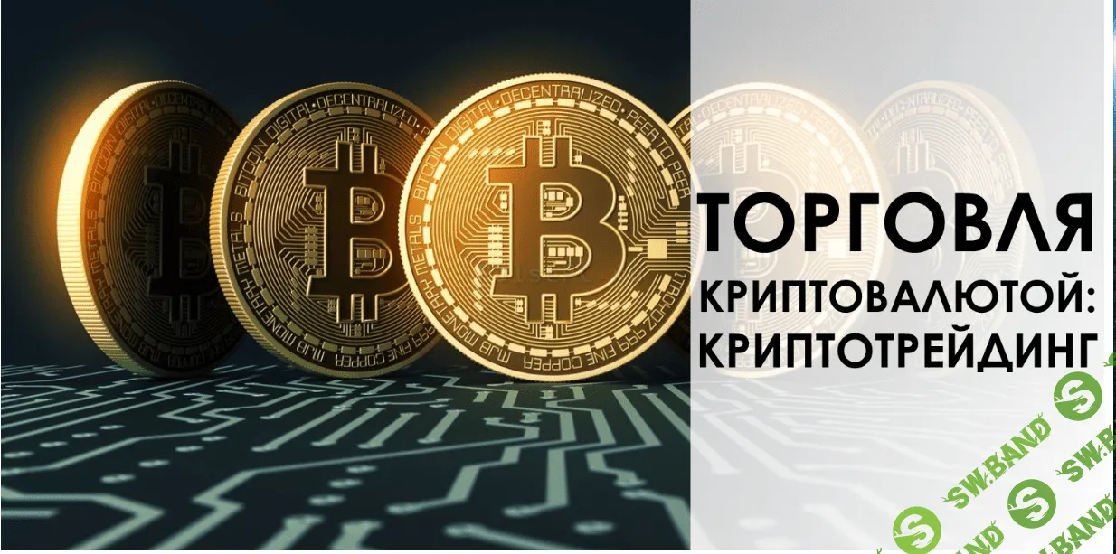 Криптотрейдинг от практика ( CryptoInside )