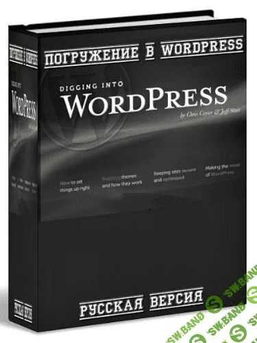 [Крис Койер, Джефф Стэрри] Погружение в WordPress (2014)