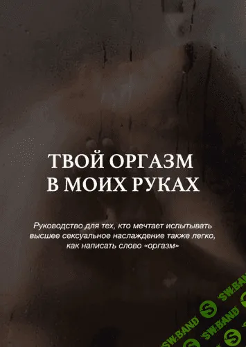 [Крис] Твой оргазм в моих руках (2020)