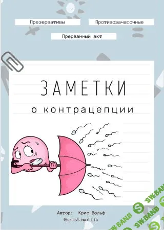 [Крис Вольф] Чек-лист «Заметки о контрацепции»