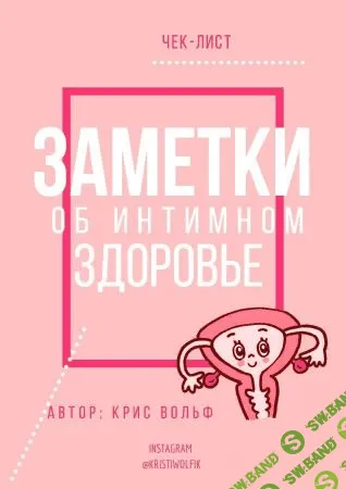 [Крис Вольф] Чек-лист «Заметки об интимном здоровье»