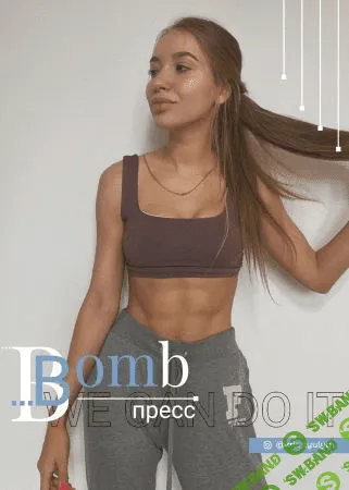 [kris_tyulya] Bomb пресс