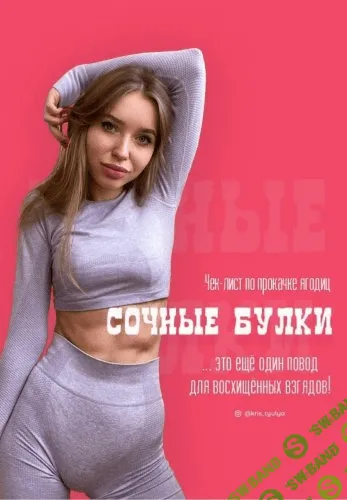 [kris_tyulya] Чек-лист по прокачке ягодиц «сочные булочки»